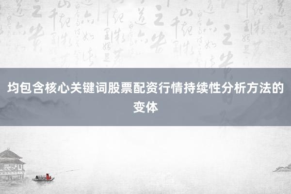 均包含核心关键词股票配资行情持续性分析方法的变体